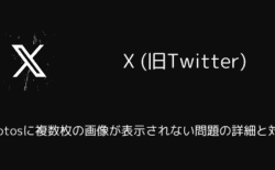 X(旧Twitter)でPhotosに複数枚の画像が表示されない問題の詳細と対処