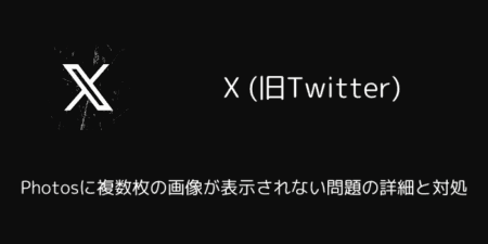 X(旧Twitter)でPhotosに複数枚の画像が表示されない問題の詳細と対処