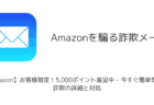 【メール】「【Amazon】お客様限定！5,000ポイント進呈中 - 今すぐ簡単受取！」詐欺の詳細と対処