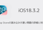 【iPhone】iOS18.3.2でApp Storeの読み込みが遅い問題の詳細と対処