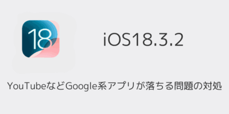 【iPhone】YouTubeなどGoogle系アプリが落ちる問題の対処（iOS18.3以降）