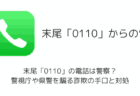 末尾「0110」の電話は警察？警視庁や県警を騙る詐欺の手口と対処