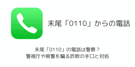 末尾「0110」の電話は警察？警視庁や県警を騙る詐欺の手口と対処