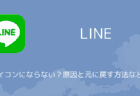 【LINE】トークの自動バックアップがオフになる不具合が発生(iOS版)