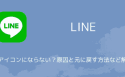 【LINE】桜アイコンにならない？原因と元に戻す方法など解説