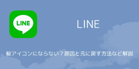 【LINE】桜アイコンにならない？原因と元に戻す方法など解説