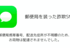 【SMS】「郵便局携帯番号，配送先住所が不明瞭のため、お荷物は配達されませんでした。」詐欺の詳細と対処
