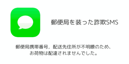 【SMS】「郵便局携帯番号，配送先住所が不明瞭のため、お荷物は配達されませんでした。」詐欺の詳細と対処