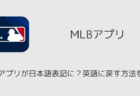 MLBアプリが日本語表記に？英語に戻す方法を解説（iOS版）