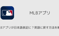 MLBアプリが日本語表記に？英語に戻す方法を解説（iOS版）