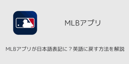 MLBアプリが日本語表記に？英語に戻す方法を解説（iOS版）