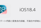 【iOS18.4】アップデート内容と変更点の詳細、不具合や評判について