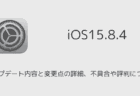 【iOS15.8.4】アップデート内容と変更点の詳細、不具合や評判について