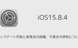 【iOS15.8.4】アップデート内容と変更点の詳細、不具合や評判について