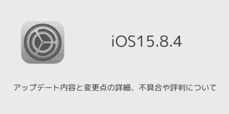 【iOS15.8.4】アップデート内容と変更点の詳細、不具合や評判について