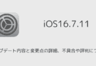 【iOS16.7.11】アップデート内容と変更点の詳細、不具合や評判について