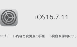 【iOS16.7.11】アップデート内容と変更点の詳細、不具合や評判について