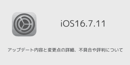 【iOS16.7.11】アップデート内容と変更点の詳細、不具合や評判について