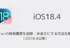 【iPhone】Safariの検索履歴を削除・非表示にする方法を解説（iOS18.4以降）