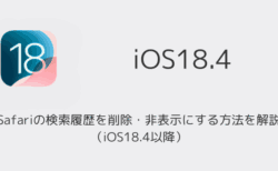 【iPhone】Safariの検索履歴を削除・非表示にする方法を解説（iOS18.4以降）