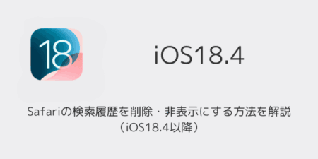 【iPhone】Safariの検索履歴を削除・非表示にする方法を解説（iOS18.4以降）