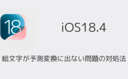 【iPhone】絵文字が予測変換に出ない問題の対処法（iOS18.4アプデ後）