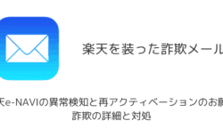 【メール】「楽天e-NAVIの異常検知と再アクティベーションのお願い」詐欺の詳細と対処