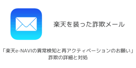 【メール】「楽天e-NAVIの異常検知と再アクティベーションのお願い」詐欺の詳細と対処