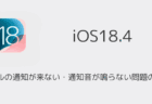 メールの通知が来ない・通知音が鳴らない問題の対処（iOS18.4アプデ後）