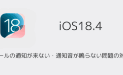 メールの通知が来ない・通知音が鳴らない問題の対処（iOS18.4アプデ後）