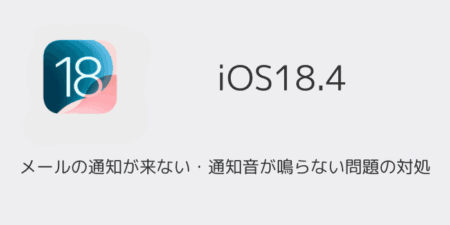 メールの通知が来ない・通知音が鳴らない問題の対処（iOS18.4アプデ後）