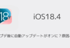 【iPhone】iOSアプデ後に自動アップデートがオンに？原因と対策（iOS18.4以降）