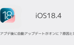 【iPhone】iOSアプデ後に自動アップデートがオンに？原因と対策（iOS18.4以降）