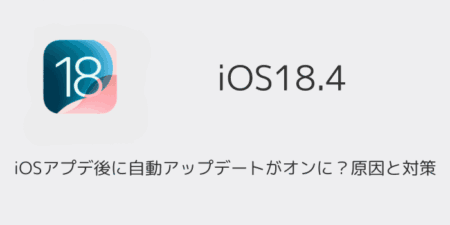 【iPhone】iOSアプデ後に自動アップデートがオンに？原因と対策（iOS18.4以降）