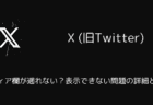 【X(旧Twitter)】メディア欄が遡れない？表示できない問題の詳細と対処