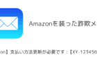 【メール】「【A͎mazon】支払い方法更新が必要です :【XY-1234567890】」詐欺の詳細と対処