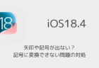 【iPhone】矢印や記号が出ない？記号に変換できない問題の対処（iOS18.4以降）