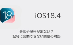 【iPhone】矢印や記号が出ない？記号に変換できない問題の対処（iOS18.4以降）