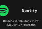 【Spotify】無料なのに曲が選べるのはバグ? 広告が流れない理由を解説