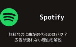 【Spotify】無料なのに曲が選べるのはバグ？ 広告が流れない理由を解説