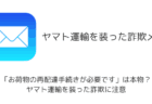 「お荷物の再配達手続きが必要です」は本物?ヤマト運輸を装った詐欺に注意