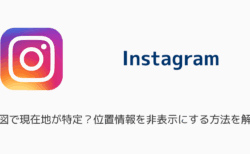 【インスタ】地図で現在地が特定？位置情報を非表示にする方法を解説
