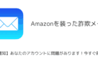 【メール】「【重要通知】あなたのアカウントに問題があります!今すぐ確認を!」Amazon騙る詐欺に注意