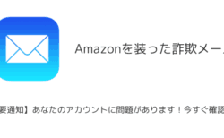 【メール】「【重要通知】あなたのアカウントに問題があります！今すぐ確認を！」Amazon騙る詐欺に注意