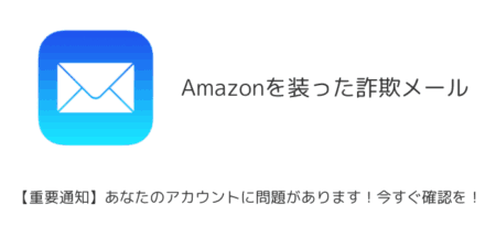 【メール】「【重要通知】あなたのアカウントに問題があります！今すぐ確認を！」Amazon騙る詐欺に注意