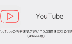 YouTubeの再生速度が遅い？0.03倍速になる問題（iPhone版）