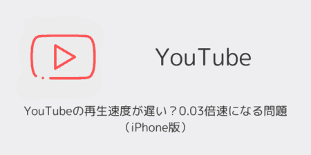YouTubeの再生速度が遅い？0.03倍速になる問題（iPhone版）