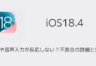 【iPhone】Siriや音声入力が反応しない？不具合の詳細と対処（iOS18.4以降）