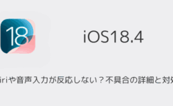 【iPhone】Siriや音声入力が反応しない？不具合の詳細と対処（iOS18.4以降）