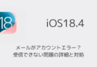 【iPhone】メールがアカウントエラー？受信できない問題の詳細と対処（iOS18.4）